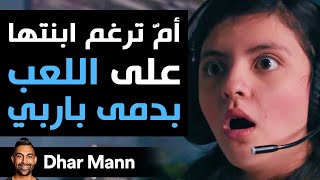 Dhar Mann | أمّ تجبر ابنتها على اللّعب بدمية الباربي ستندم على ذلك فورا screenshot 4