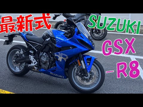 最新式)スズキ GSX-8R ('24)に乗ってみた ! ! !