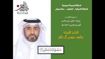 سورة المسد - القارئ الأستاذ جاسم آل باقر