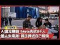 AI還沒賺錢！Meta先砍8千人 萬人失業潮！親手葬送自己飯碗｜#寰宇全視界