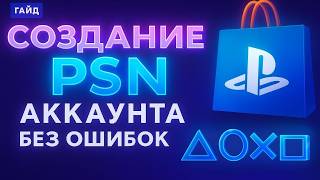 Создание PSN аккаунта за 5 минут в 2026