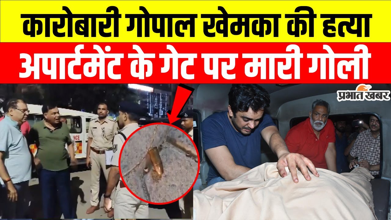 Gopal Khemka Murder: Patna में मशहूर कारोबारी गोपाल खेमका की हत्या | Bihar News | Gopal Khemka