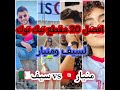 اجمل 20 مقطع فيديو تيك توك لي سيف الدين ومنيار 2022 اجمل كوبل على التيك توك شكون لي يعجبك فيهم اجمل 20 مقطع فيديو تيك توك لي سيف الدين ومنيار 2022 اجمل كوبل على التيك توك شكون لي يعجبك فيهم