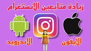 اقوى بوت وطريقه زيادة متابعين انستقرام كل يوم 20k || للأيفون والأندرويد || جديد 2022 ?