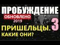 ПРОБУЖДЕНИЕ  (3) ПРИШЕЛЬЦЫ (обновлено 2019) фильм про инопланетян космос видео НЛО тайны Луна Марс