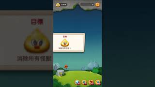 Bubble2 140章節 果凍奬勵關卡1-3《33球 消除怪獸》