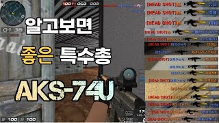 [서든어택] 이 총 왜 안쓰는거야 AKS-74U  무기리뷰!! [SuddenAttack]