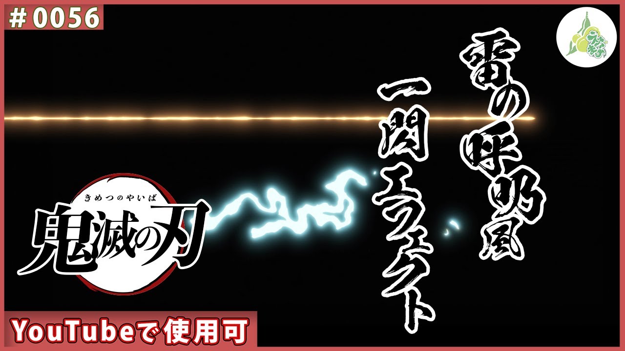 フリー素材 鬼滅の刃 雷の呼吸風 一閃エフェクト 0056 Youtube