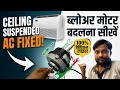 How to Fix Blower Motor in Ceiling Suspended AC | Step-by-Step Live Repairing #EF Motor Installation