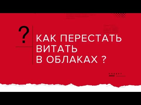 Техника «зачем?». Как перестать витать в облаках и начать что-то делать? А.В. Курпатов
