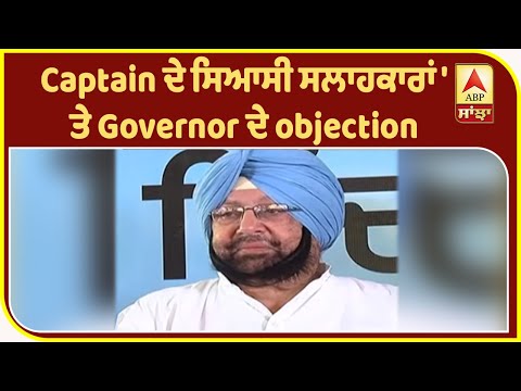 Captain ਦੇ ਸਿਆਸੀ ਸਲਾਹਕਾਰਾਂ `ਤੇ Governor ਦੇ objection | ABP Sanjha
