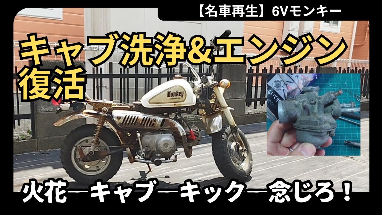 モンキーZ50J】キャブレターオーバーホール - YouTube