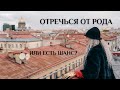 Вебинар &quot;Отречься от Рода или есть шанс?&quot;