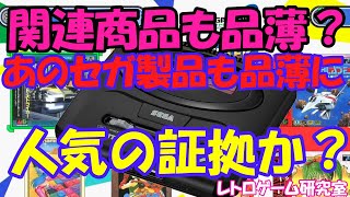 【レトロゲーム】品切れ続出！メガドラミニ2やセガ関連商品【メガドライブ】