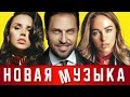 НОВАЯ МУЗЫКА Осень 2021 | Новые и Лучшие Песни | Горячие Хиты, Дуэты и Ремиксы | Сборник | 12+