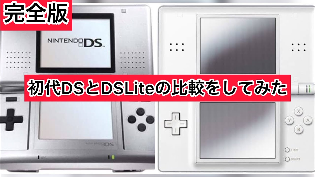 完全版】初代DSとDSLiteの比較をしてみた！ - YouTube