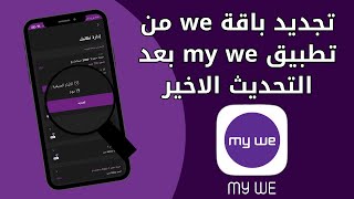 تجديد باقة النت المنزلي وي we قبل ميعاد التجديد