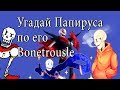 Угадай Папируса по Bonetrousle (его песне) - FriЭneDuy