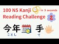 JLPT N5 100 Kanji Reading Test Vol.2 - Read Kanji words in 3 seconds! 日本語能力試験N5 漢字 読み練習 100問