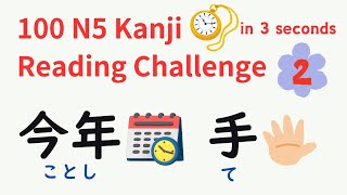 JLPT N5 100 Kanji Reading Test Vol.2 - Read Kanji words in 3