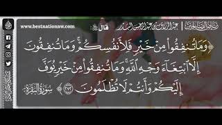 وما تنفقوا من خير يوف إليكم وأنتم لا تظلمون - الشيخ : عبدالرزاق البدر