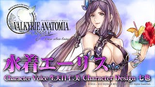 2019水着イベント 水着エーリス(CV:生天目 仁美)|VALKYRIE ANATOMIA ヴァルキリーアナトミア 生天目仁美 検索動画29 2019水着イベント 水着エーリス(CV:生天目 仁美)|VALKYRIE ANATOMIA ヴァルキリーアナトミア 生天目仁美 検索動画 29