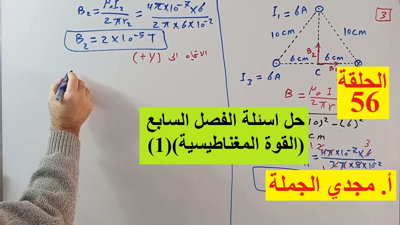 الحلقة 56 حل اسئلة الفصل السابع (القوة المغناطيسية)(1)