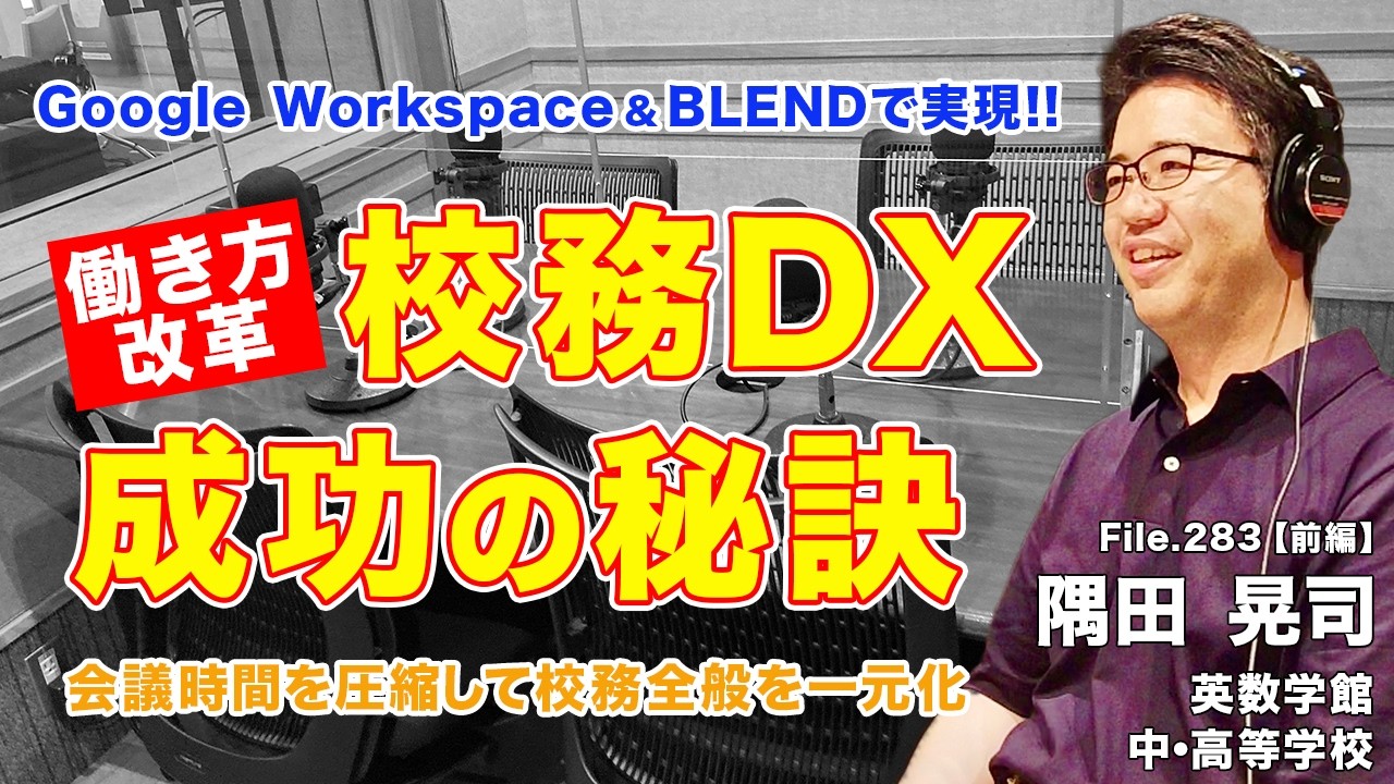 Google ＆ BLENDで働き方改革を実現！校務DX成功の秘訣とは？｜隅田 晃司（英数学館中・高等学校）前編｜Teacher’s ［Shift］〜新しい学びと先生の働き方改革〜［File.283］