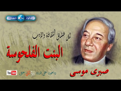 البنت الفلحوسة لصبري موسى