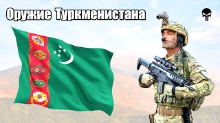 Стрелковое оружие армии Туркменистана