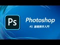Photoshop 基礎教學 01：圖檔開啟、檢視