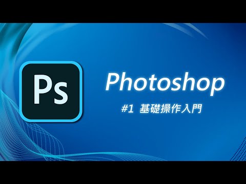 Photoshop 基礎教學 01：圖檔開啟、檢視