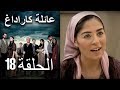    عائلة كاراداغ الحلقة 18