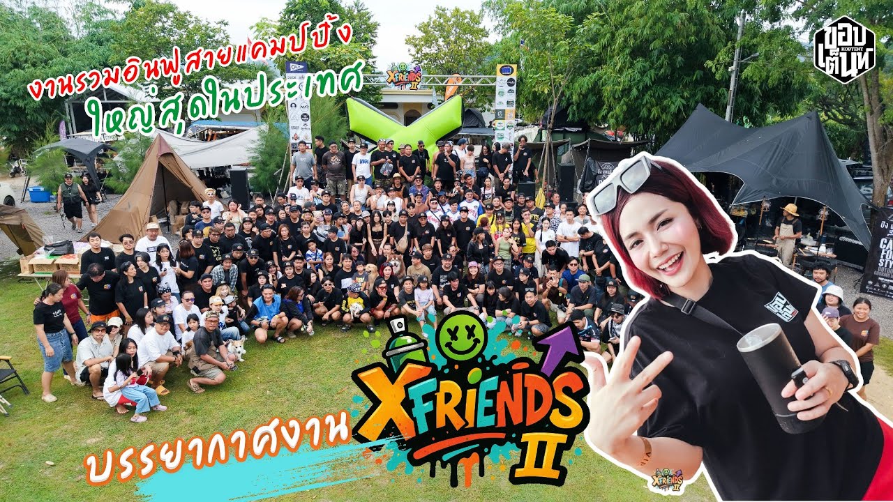 งานรวมเหล่าอินฟูสายแคมป์ปิ้งใหญ่ที่สุดในประเทศไทย | XFriends ครั้งที่2 | ขอบเต็นท์