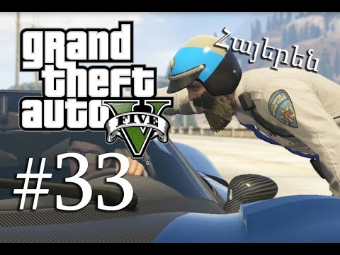 Պատերազմ ընդդեմ ոստիկանության - GTA V Story #33 Armenian/Հայերեն