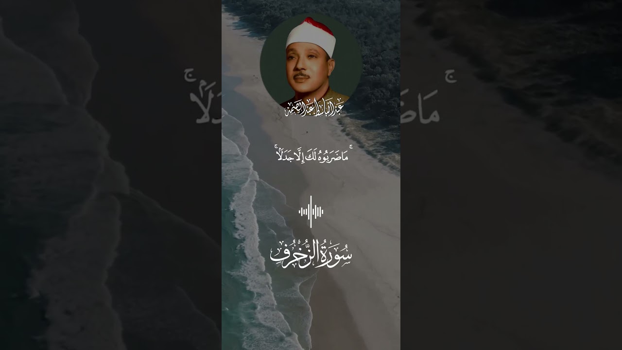 تلاوة ستأخذ بك الى عالم أخر من الشيخ عبد الباسط