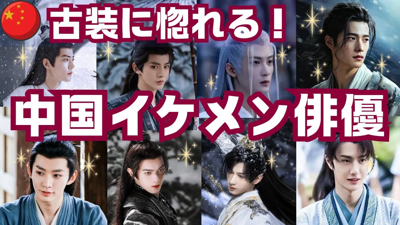 【中国イケメン俳優】《完全保存版》時代劇の古装に惚れる！中国イケメン俳優をご紹介します！（身長順）