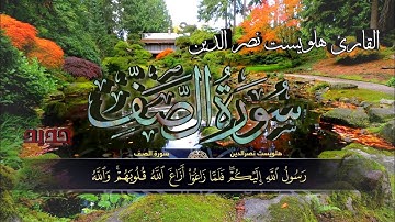 .. جديد.. قرائة حجازية لسورة الصف القارئ هلويست نصر الدين