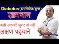 Symptoms of Diabetes | डायबिटीज के लक्षण | शुगर के लक