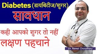 Symptoms of Diabetes | डायबिटीज के लक्षण | शुगर के लक्षण | Permanent Treatment of Diabetes