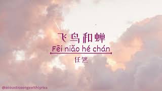 Video thumbnail of "任然 - 飞鸟和蝉 Fei niao he chan / Chinese songs with lyrics"