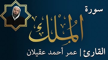 سورة  الملك  |  الشيخ عمر عقيلان أبو زهير