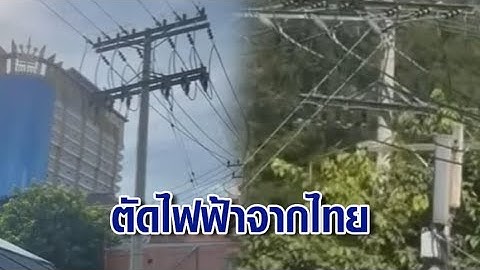 กัมพูชา สั่งตัดไฟฟ้าจากไทย 2 จุด ปอยเปตไฟดับเดือดร้อนกันทั่ว ต้องเร่งรับไฟจากเวียดนาม