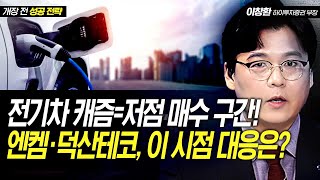 전기차 캐즘=저점 매수 구간! 엔켐·덕산테코, 이 시점 대응은? / 이창환 하이투자증권 영업부장