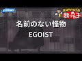 【カラオケ】名前のない怪物 / EGOIST