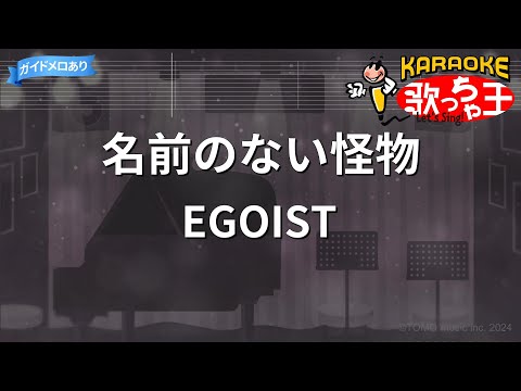 【カラオケ】名前のない怪物 / EGOIST