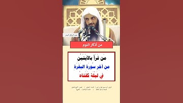 من اذكار النوم آخر آيتين من سورة البقرة