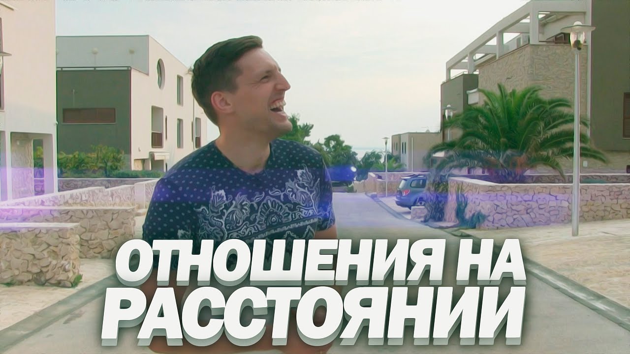 Как сохранить отношения на расстоянии Как сохранить отношения на расстоянии