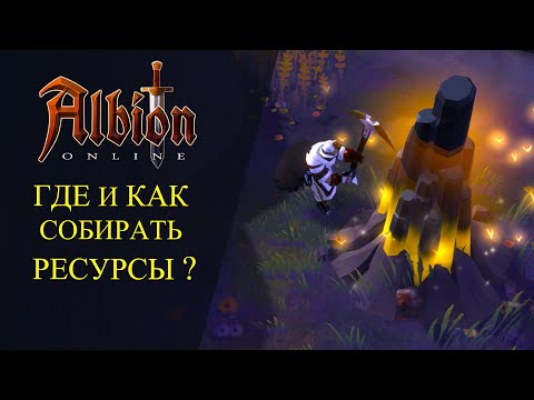 Albion Online :? ГДЕ И КАК СОБИРАТЬ РЕСУРСЫ ??