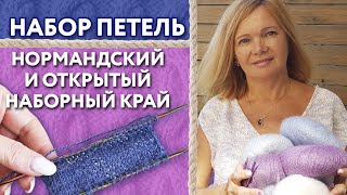 Как правильно набирать петли? /  Нормандский набор петель спицами / Вязание открытого наборного края